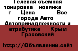 Гелевая съемная тонировка ( новинка 2017 г.) › Цена ­ 3 000 - Все города Авто » Автопринадлежности и атрибутика   . Крым,Грэсовский